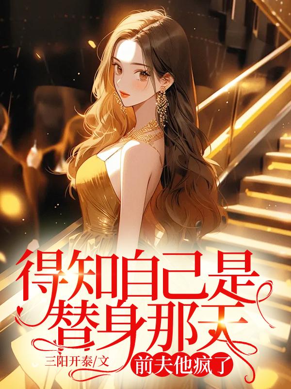 得知自己是替身那天,前夫他疯了