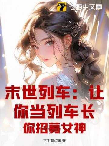 末世列车：让你当列车长，你招募女神