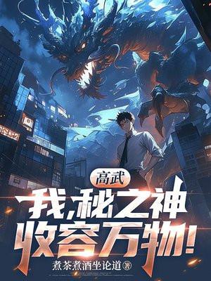 高武:我,秘之神,收容万物!