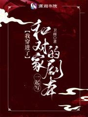 我穿进了和对家一起写的剧本