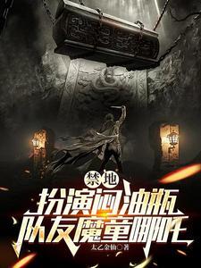 禁地：扮演闷油瓶，队友魔童哪吒