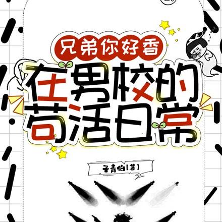 兄弟你好香，在男校的苟活日常