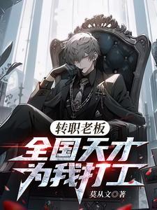 转职老板,全国天才替我打工