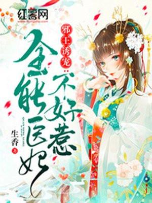 邪王诱宠:全能医妃不好惹