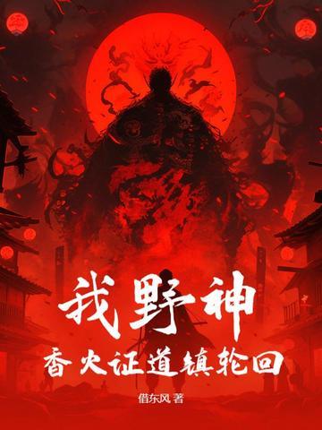 我野神,香火证道镇轮回
