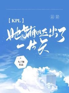 KPL:她蹦跶出了一片天