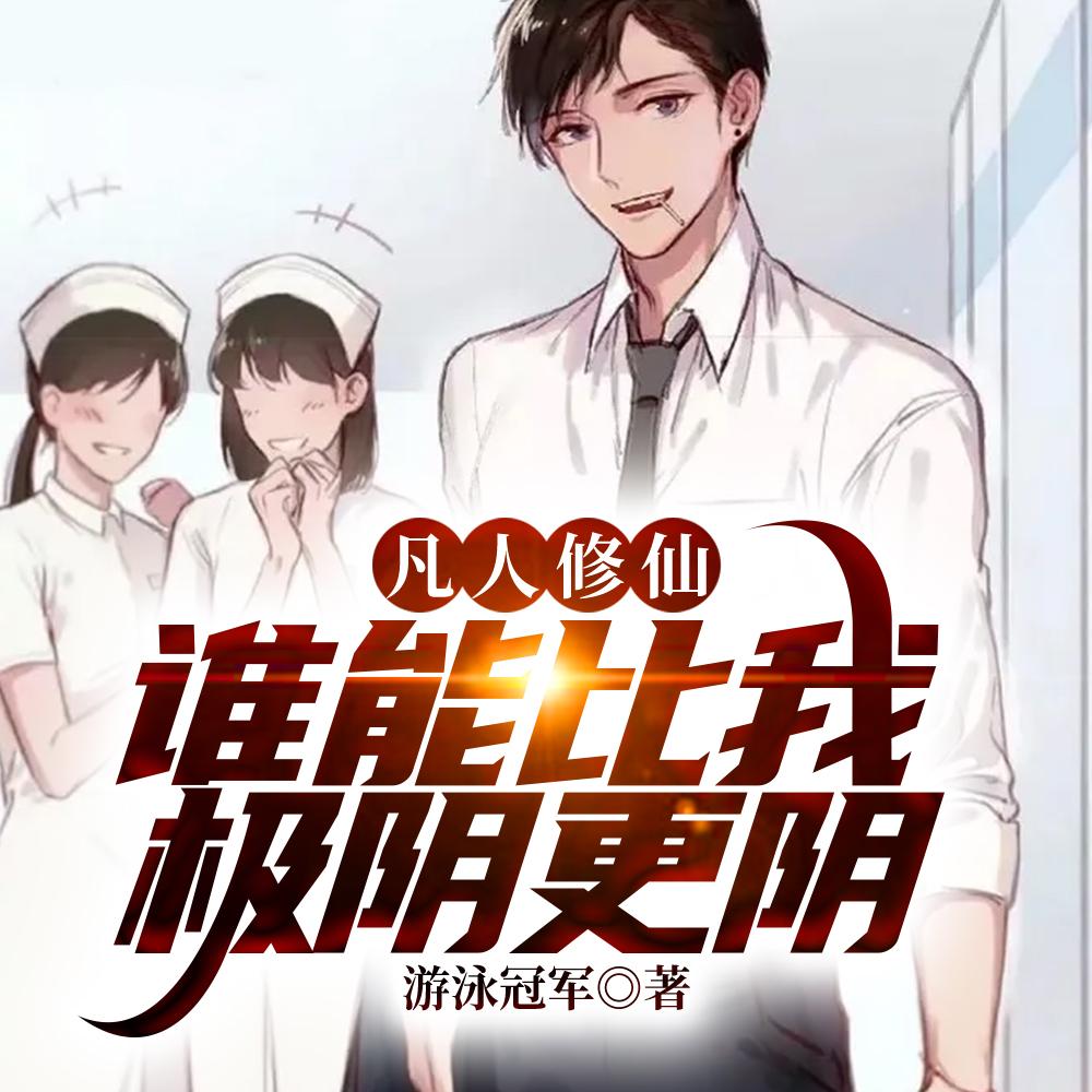 凡人修仙,万尸铸仙骨