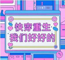 快穿重生:我们好好的
