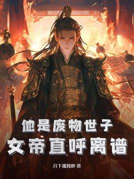 他是废物世子?女帝直呼离谱