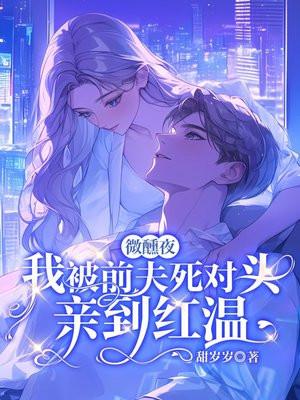 微醺夜,我被前夫死对头亲到红温