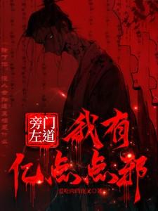旁门左道：我有亿点点邪