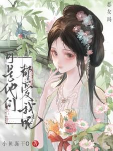 恶女吗?可是他们都爱我呢