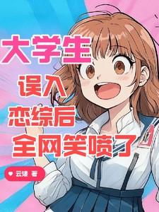 大学生误入恋综后,全网笑喷了