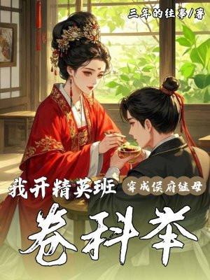 穿成侯府继母,我开精英班卷科举
