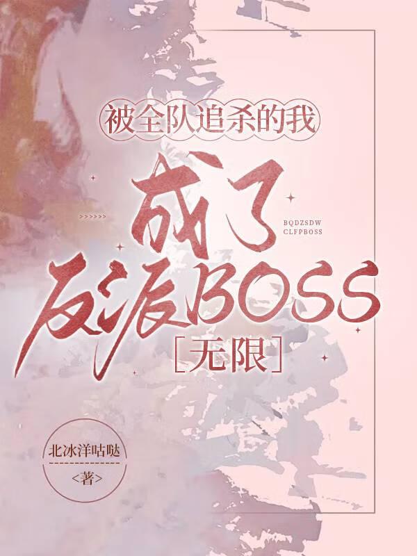 被全队追杀的我成了反派BOSS［无限］