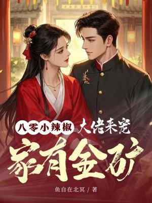 八零小辣椒:家有金矿,大佬来宠