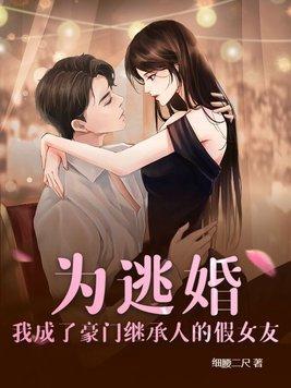 为逃婚,我成了豪门继承人的假女友