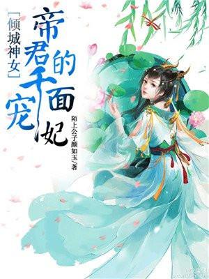 倾城神女：帝君的千面宠妃