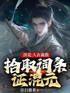 截教:悟性逆天!拾取词条证混元