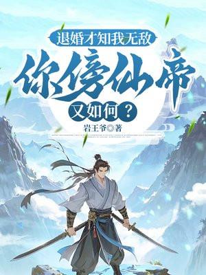 退婚才知我无敌,你傍仙帝又如何?