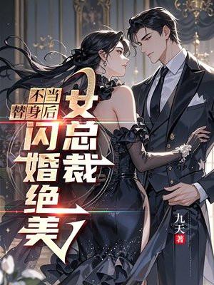 不当替身后,闪婚绝美女总裁