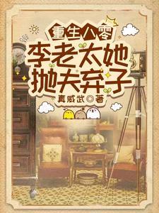 重生八零,李老太她抛夫弃子