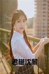 君樾沈黎后续结局