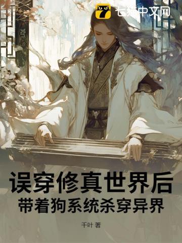 误穿修真世界后，带着狗系统杀穿异界