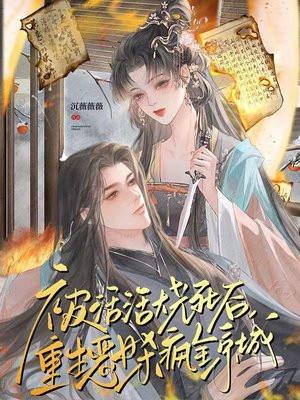 被活活烧死后,重生恶女杀疯全京城