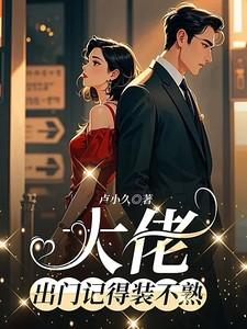 大佬，出门记得装不熟