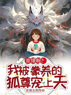 谁懂啊?我被豢养的狐尊宠上天