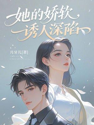 她的娇软,诱人深陷