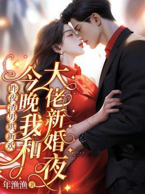 昨夜渣男哄新欢,今晚我和大佬新婚夜