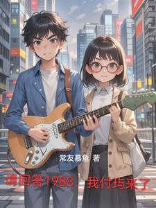 请回答1988,我付玙来了