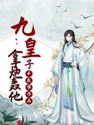 九皇子:拿炮轰他