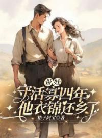 《带娃守活寡四年,他衣锦还乡了》沈清宜陆砚