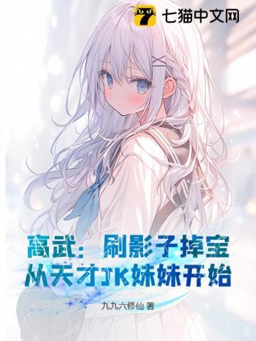 高武:刷影子掉宝,从天才JK妹妹开始