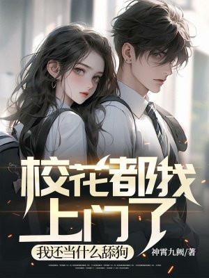 校花都找上门了,我还当什么舔狗