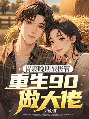 胃癌晚期被拔管,重生90做大佬