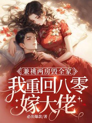 兼祧两房毁全家,我重回八零嫁军少