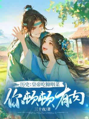 历史:皇帝吃糠咽菜,你顿顿有肉?