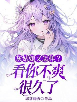 灰姑娘又怎样？看你不爽很久了