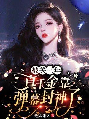 被关三年，真千金靠弹幕封神了