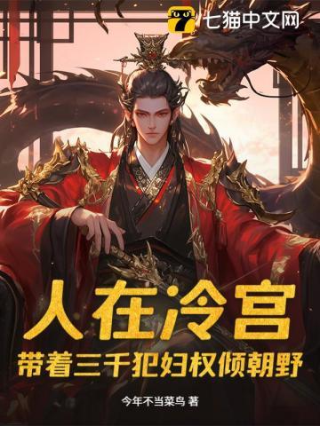 人在冷宫,带着三千犯妇权倾朝野
