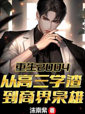 重生2004:从高三学渣到商界枭雄