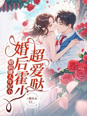 婚前嫌人年纪小，婚后霍少超爱哒