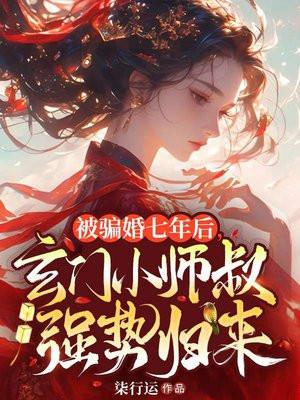 被骗婚七年后，玄门小师叔强势归来