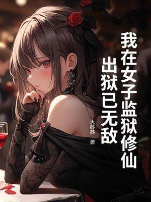 我在女子监狱修仙,出狱已无敌