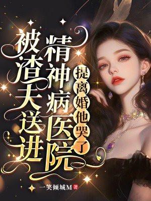 被渣夫送进精神病医院,提离婚他哭了