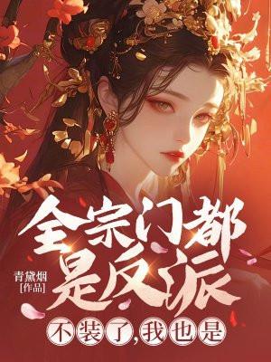 全宗门都是反派?不装了,我也是